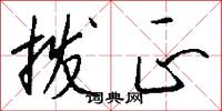 拨正怎么写好看