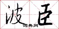 波臣怎么写好看