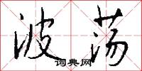 波荡怎么写好看