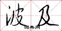波及怎么写好看