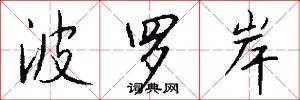 波罗岸怎么写好看