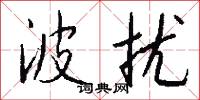 波扰怎么写好看