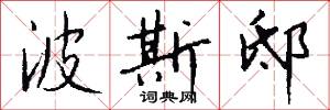 波斯邸怎么写好看