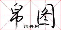 帛图怎么写好看