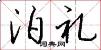 泊礼怎么写好看