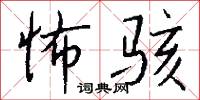 怖骇怎么写好看