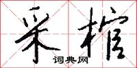 采棺怎么写好看