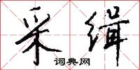 采缉怎么写好看