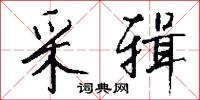 采辑怎么写好看
