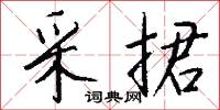 采捃怎么写好看