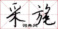 采旄怎么写好看