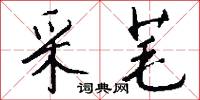 采芼怎么写好看