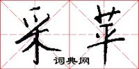 采苹怎么写好看