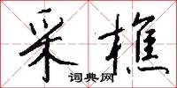 采樵怎么写好看