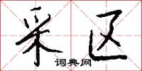 采区怎么写好看