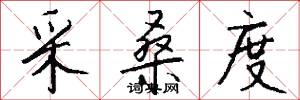 采桑度怎么写好看