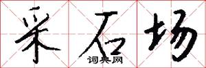 采石场怎么写好看