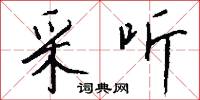 采听怎么写好看