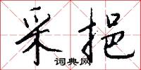 采挹怎么写好看
