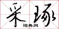 采琢怎么写好看
