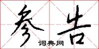参告怎么写好看