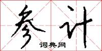 参计怎么写好看