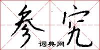 参究怎么写好看
