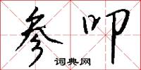 参叩怎么写好看