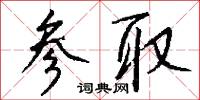 参取怎么写好看