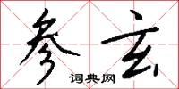 参玄怎么写好看