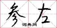 参左怎么写好看