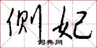 侧妃怎么写好看