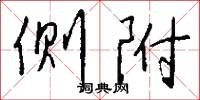 侧附怎么写好看