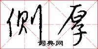 侧厚怎么写好看