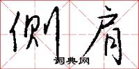 侧肩怎么写好看
