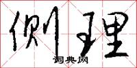 侧理怎么写好看