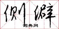 侧僻怎么写好看