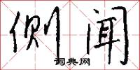 侧闻怎么写好看