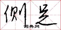 侧足怎么写好看