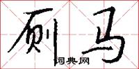 厕马怎么写好看