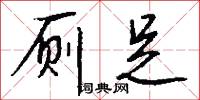 厕足怎么写好看