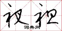 衩袒怎么写好看