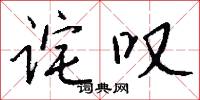 诧叹怎么写好看