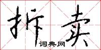 拆卖怎么写好看
