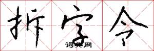 拆字令怎么写好看