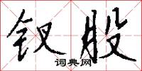 钗股怎么写好看