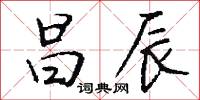 昌辰怎么写好看