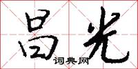 昌光怎么写好看