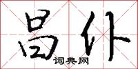 昌仆怎么写好看