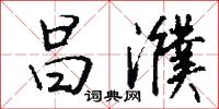 昌濮怎么写好看